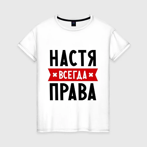 Женская футболка Настя всегда права / Белый – фото 1