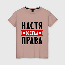 Женская футболка Настя всегда права