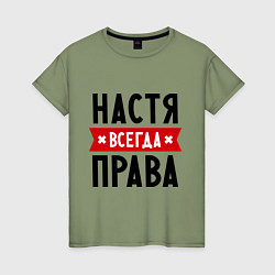 Женская футболка Настя всегда права