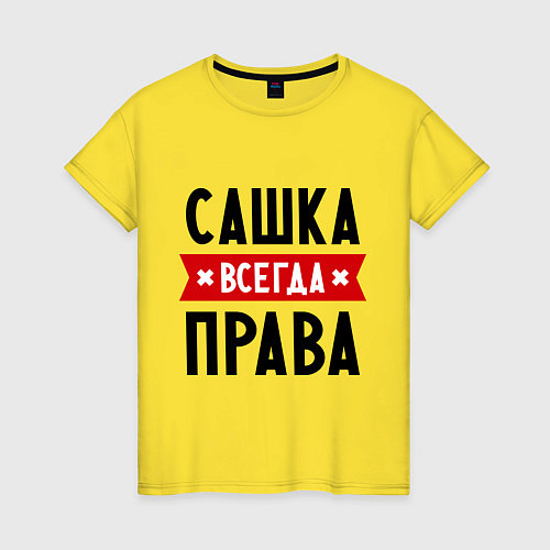 Женская футболка Сашка всегда права / Желтый – фото 1