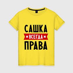 Футболка хлопковая женская Сашка всегда права, цвет: желтый