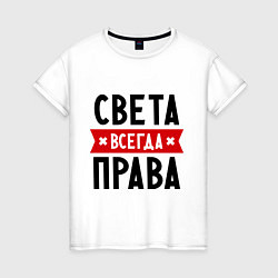 Футболка хлопковая женская Света всегда права, цвет: белый