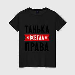 Женская футболка Танька всегда права