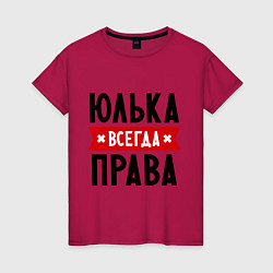 Женская футболка Юлька всегда права