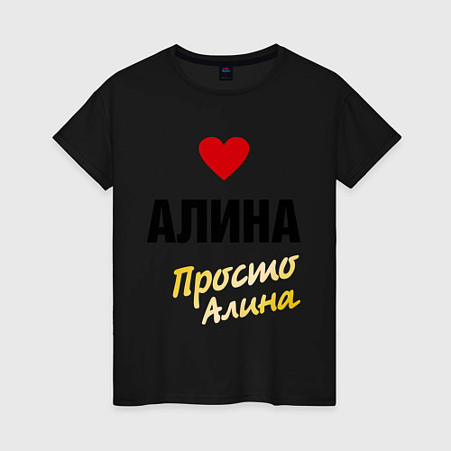 Женская футболка Алина, просто Алина / Черный – фото 1