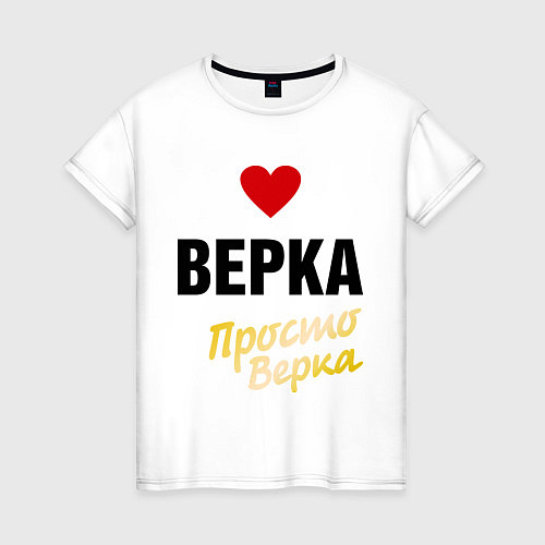 Женская футболка Верка, просто Верка / Белый – фото 1