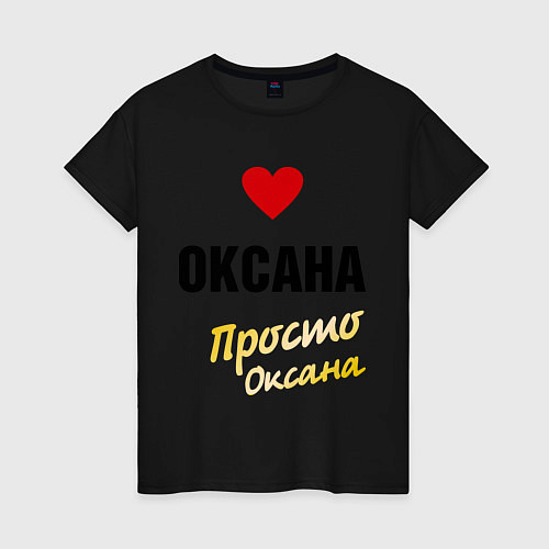 Женская футболка Оксана, просто Оксана / Черный – фото 1