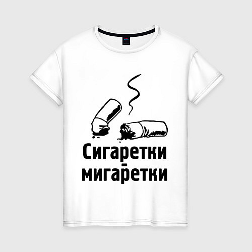 Женская футболка Сигаретки - мигаретки / Белый – фото 1