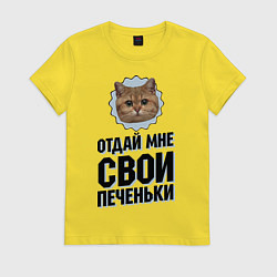 Футболка хлопковая женская Отдай мне свои печеньки, цвет: желтый