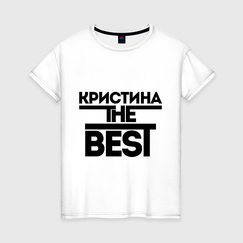 Женская футболка Кристина the best / Белый – фото 1