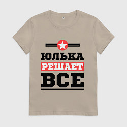 Женская футболка Юлька решает все