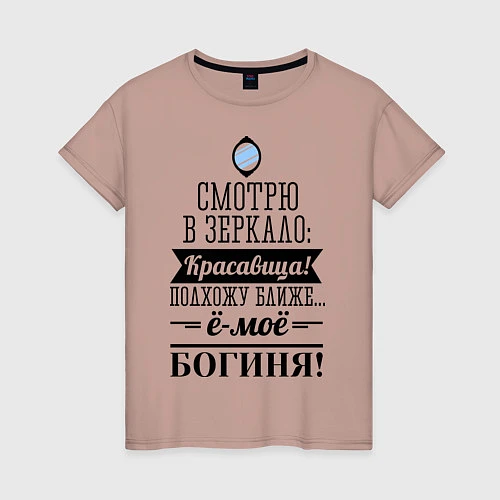 Женская футболка Ё-моё - Богиня! / Пыльно-розовый – фото 1