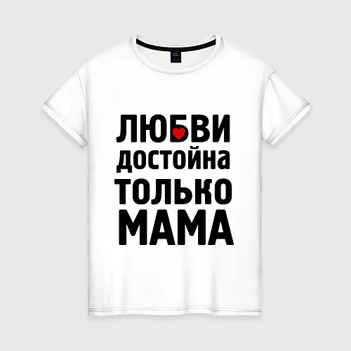 Женская футболка Только мама любви достойна / Белый – фото 1