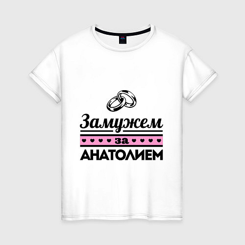 Женская футболка Замужем за Анатолием / Белый – фото 1