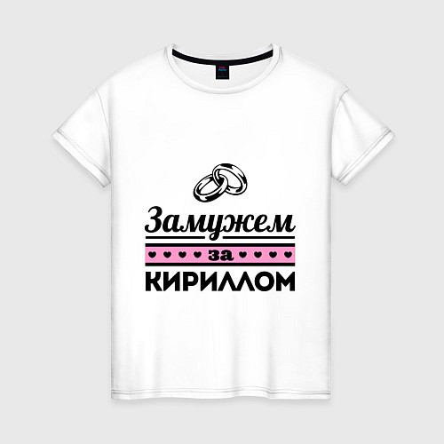 Женская футболка Замужем за Кириллом / Белый – фото 1
