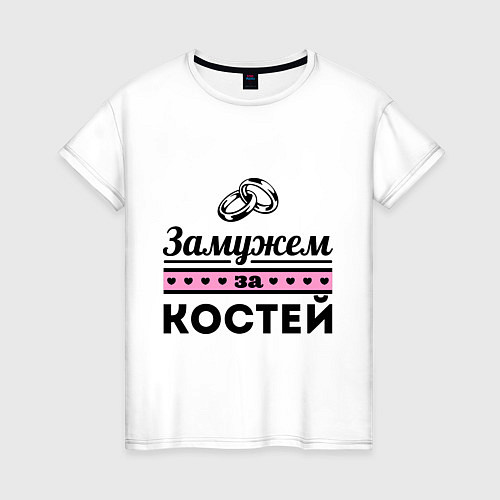 Женская футболка Замужем за Костей / Белый – фото 1