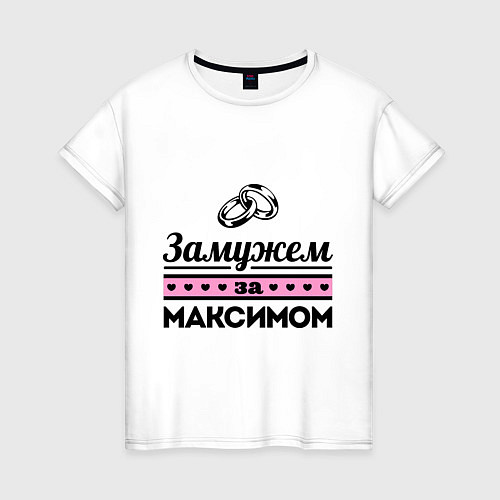 Женская футболка Замужем за Максимом / Белый – фото 1