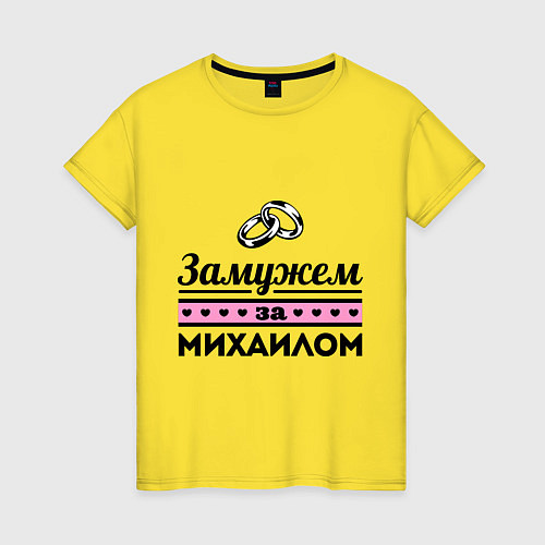 Женская футболка Замужем за Михаилом / Желтый – фото 1
