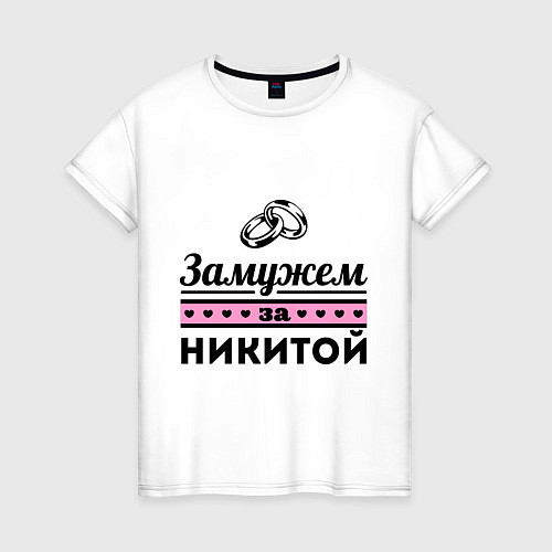 Женская футболка Замужем за Никитой / Белый – фото 1