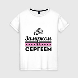 Женская футболка Замужем за Сергеем