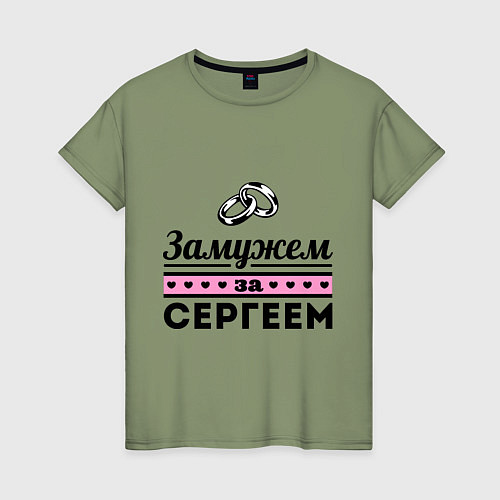 Женская футболка Замужем за Сергеем / Авокадо – фото 1