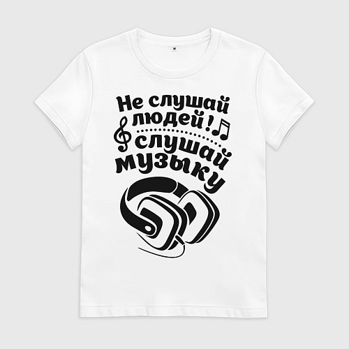 Женская футболка Слушай музыку / Белый – фото 1