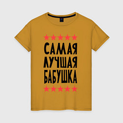 Футболка хлопковая женская Самая лучшая бабушка, цвет: горчичный