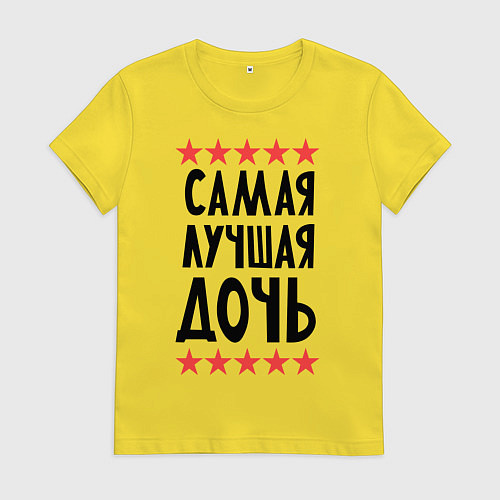 Женская футболка Самая лучшая дочь / Желтый – фото 1
