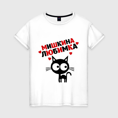 Женская футболка Мишкина любимка / Белый – фото 1