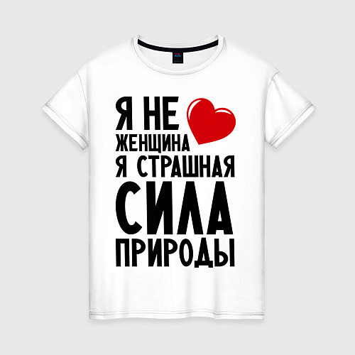 Женская футболка Страшная сила природы / Белый – фото 1