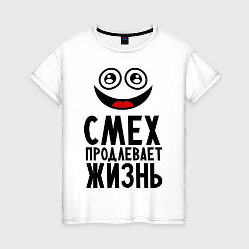 Женская футболка Смех продлевает жизнь / Белый – фото 1