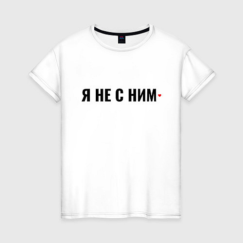 Женская футболка Я не с ним / Белый – фото 1