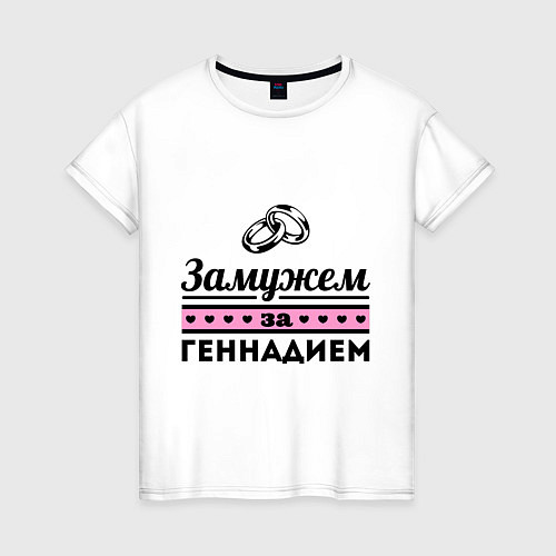 Женская футболка Замужем за Геннадием / Белый – фото 1