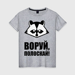 Футболка хлопковая женская Воруй, полоскай!, цвет: меланж
