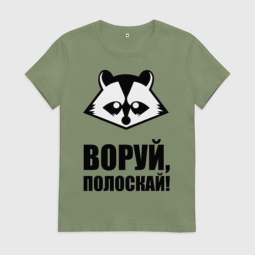Женская футболка Воруй, полоскай! / Авокадо – фото 1