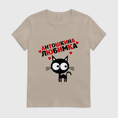 Женская футболка Антошкина любимка / Миндальный – фото 1