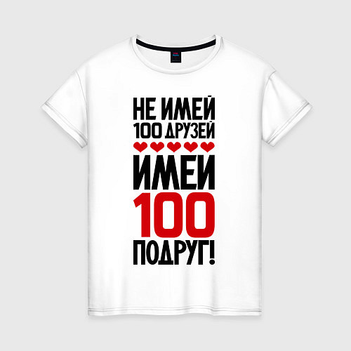 Женская футболка Имей 100 подруг / Белый – фото 1
