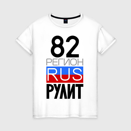 Женская футболка 82 регион рулит / Белый – фото 1