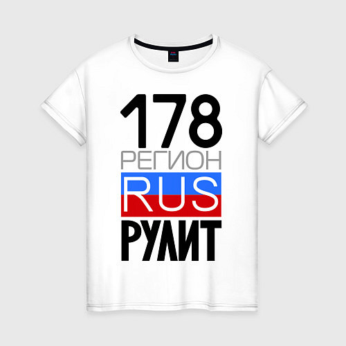 Женская футболка 178 регион рулит / Белый – фото 1