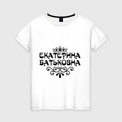 Женская футболка Екатерина Батьковна