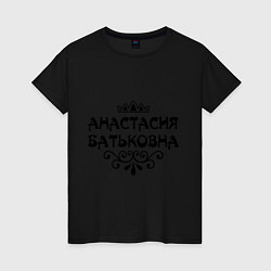 Женская футболка Анастасия Батьковна