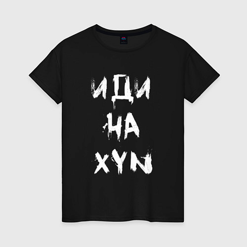 Женская футболка Иди на XYN / Черный – фото 1