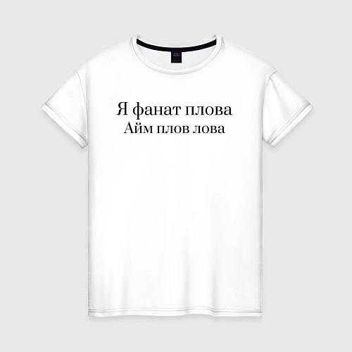 Женская футболка Я фанат плова / Белый – фото 1