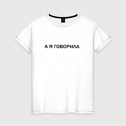 Женская футболка А Я ГОВОРИЛА