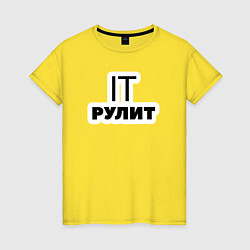 Футболка хлопковая женская IT рулит Сисадмин, цвет: желтый