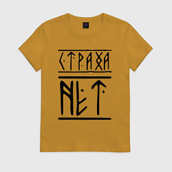 Женская футболка СТРАХА НЕТ