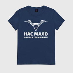 Футболка хлопковая женская Нас мало но мы в тельняшках, цвет: тёмно-синий