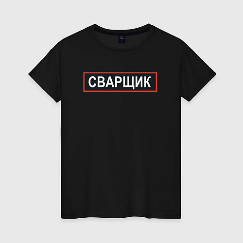 Женская футболка Сварщик / Черный – фото 1