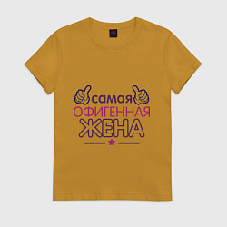 Женская футболка Самая офигенная жена