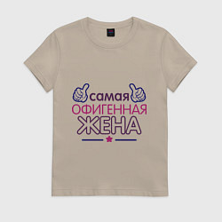 Футболка хлопковая женская Самая офигенная жена, цвет: миндальный